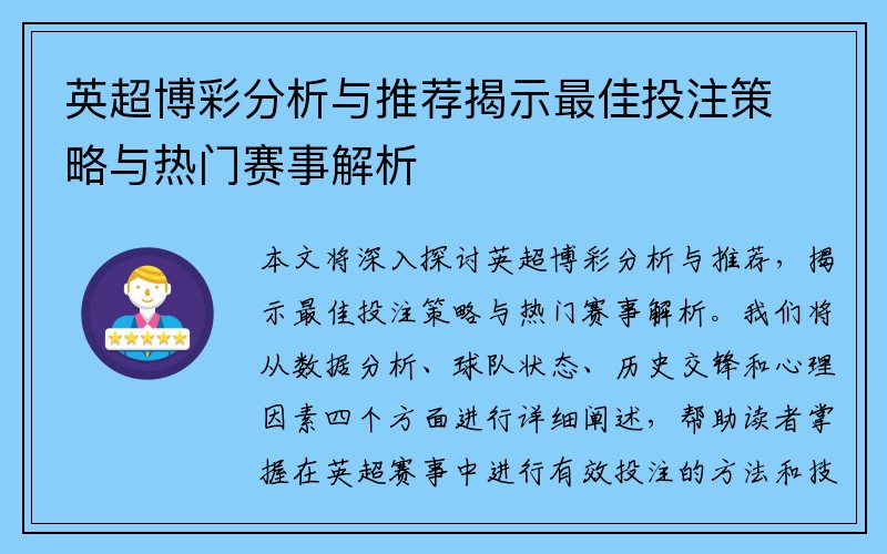 英超博彩分析与推荐揭示最佳投注策略与热门赛事解析